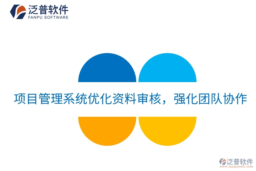 項(xiàng)目管理系統(tǒng)優(yōu)化資料審核，強(qiáng)化團(tuán)隊(duì)協(xié)作
