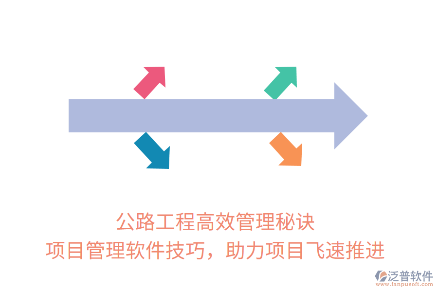公路工程高效管理秘訣， 項(xiàng)目管理軟件技巧，助力項(xiàng)目飛速推進(jìn)