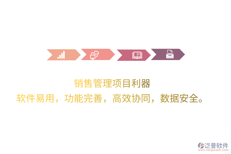 銷售管理項(xiàng)目利器 軟件易用，功能完善，高效協(xié)同，數(shù)據(jù)安全。