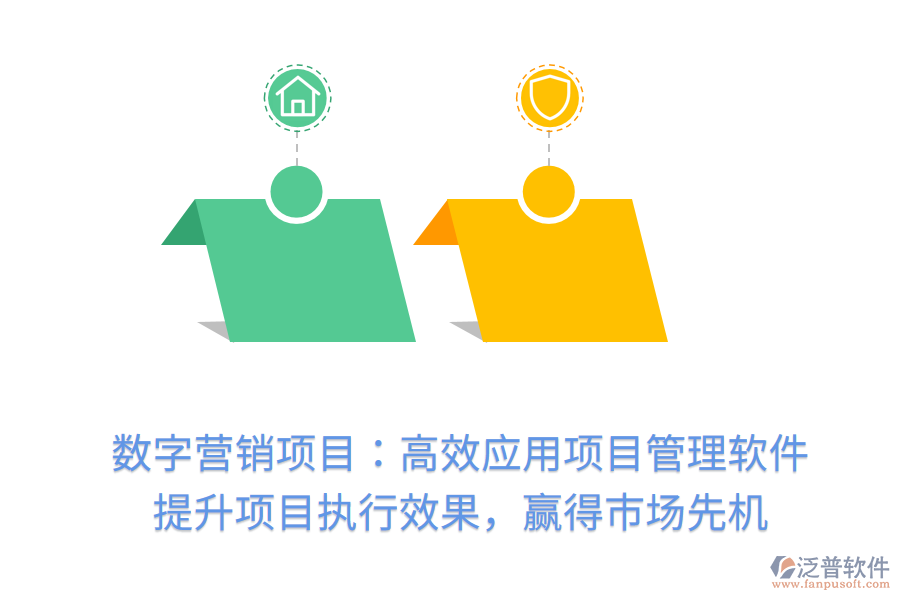 數(shù)字營(yíng)銷項(xiàng)目：高效應(yīng)用項(xiàng)目管理軟件， 提升項(xiàng)目執(zhí)行效果，贏得市場(chǎng)先機(jī)