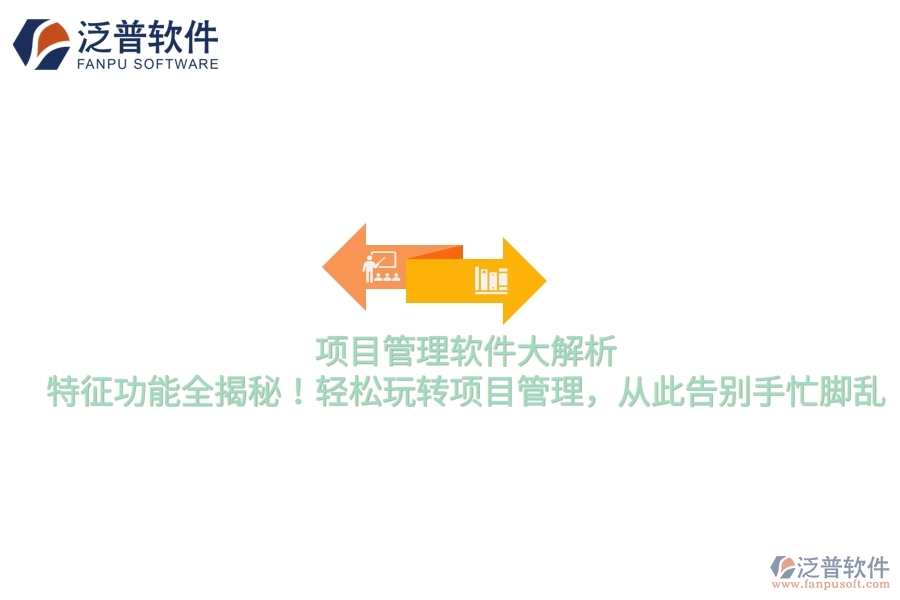 項(xiàng)目管理軟件大解析，特征功能全揭秘！輕松玩轉(zhuǎn)項(xiàng)目管理，從此告別手忙腳亂
