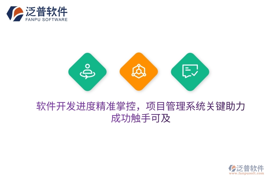 軟件開發(fā)進(jìn)度精準(zhǔn)掌控，項(xiàng)目管理系統(tǒng)關(guān)鍵助力，成功觸手可及