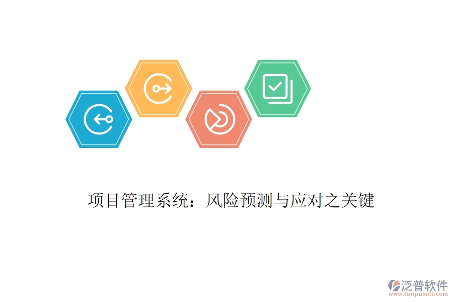 項目管理系統(tǒng)：風(fēng)險預(yù)測與應(yīng)對之關(guān)鍵