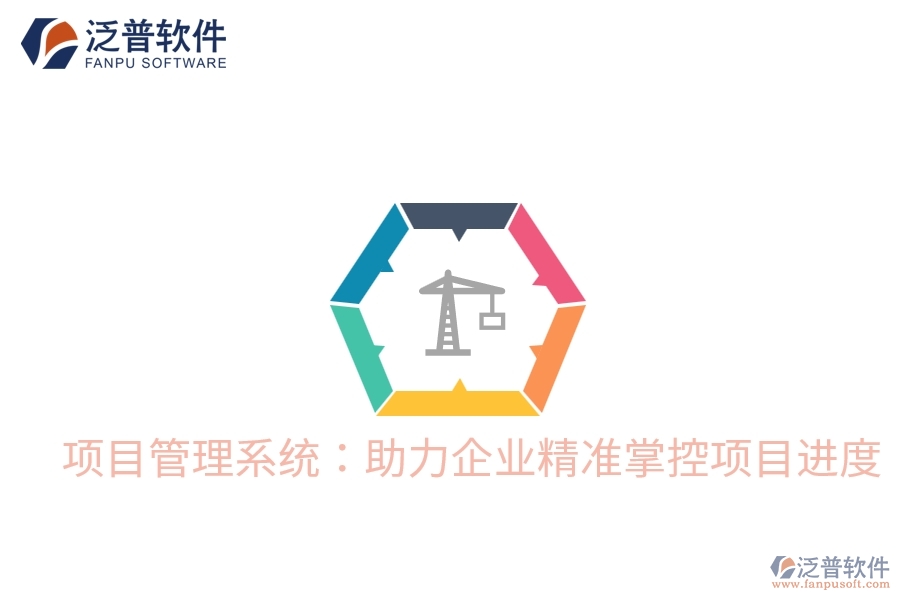 項目管理系統(tǒng)怎樣優(yōu)化立項管理效率？