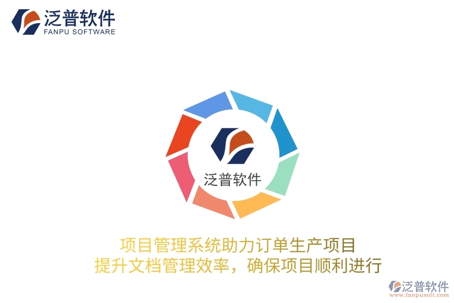 項(xiàng)目管理系統(tǒng)助力訂單生產(chǎn)項(xiàng)目，提升文檔管理效率，確保項(xiàng)目順利進(jìn)行