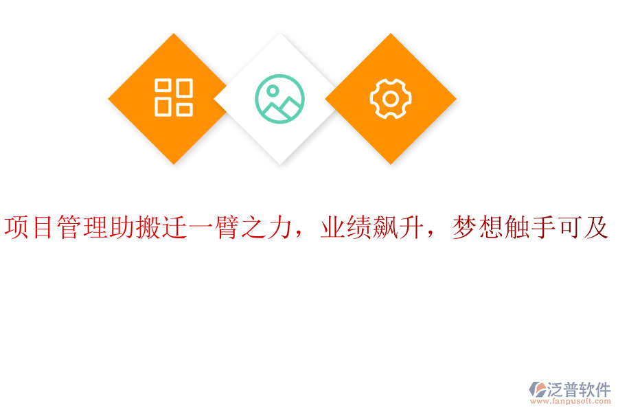 項(xiàng)目管理助搬遷一臂之力，業(yè)績(jī)飆升，夢(mèng)想觸手可及！