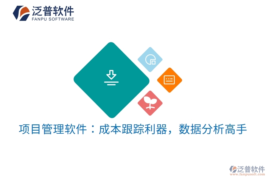 項(xiàng)目管理軟件：成本跟蹤利器，數(shù)據(jù)分析高手