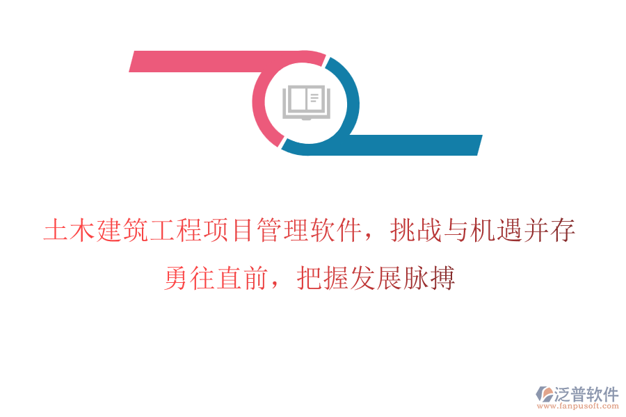 土木建筑工程項(xiàng)目管理軟件，挑戰(zhàn)與機(jī)遇并存，勇往直前，把握發(fā)展脈搏