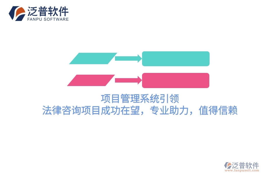 項目管理系統(tǒng)引領，法律咨詢項目成功在望，專業(yè)助力，值得信賴