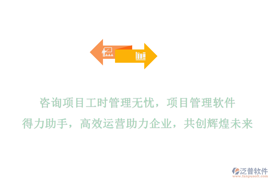 咨詢(xún)項(xiàng)目工時(shí)管理無(wú)憂(yōu)，項(xiàng)目管理軟件是得力助手，高效運(yùn)營(yíng)助力企業(yè)，共創(chuàng)輝煌未來(lái)