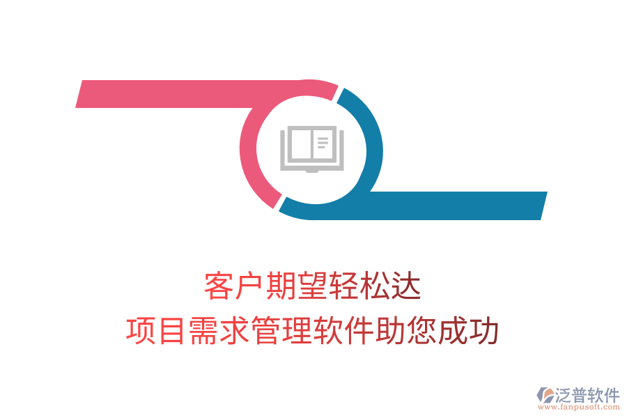客戶期望輕松達(dá)， 項目需求管理軟件助您成功