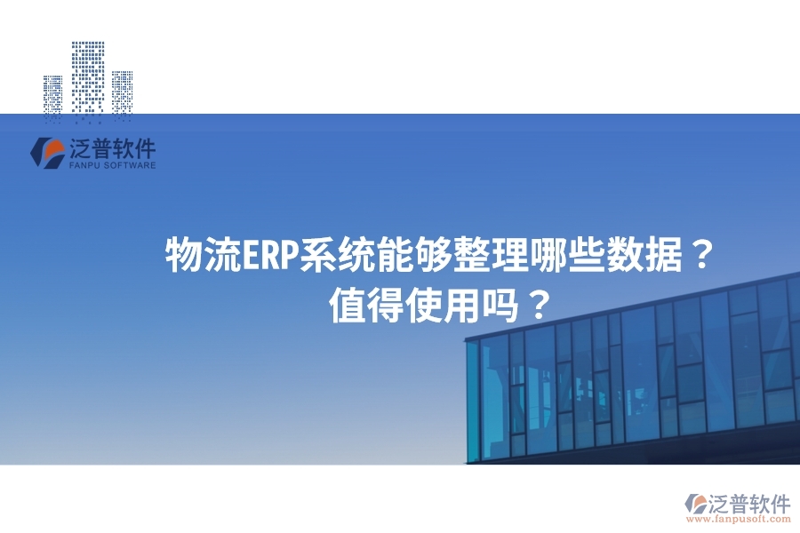物流ERP系統(tǒng)能夠整理哪些數(shù)據(jù)？值得使用嗎？