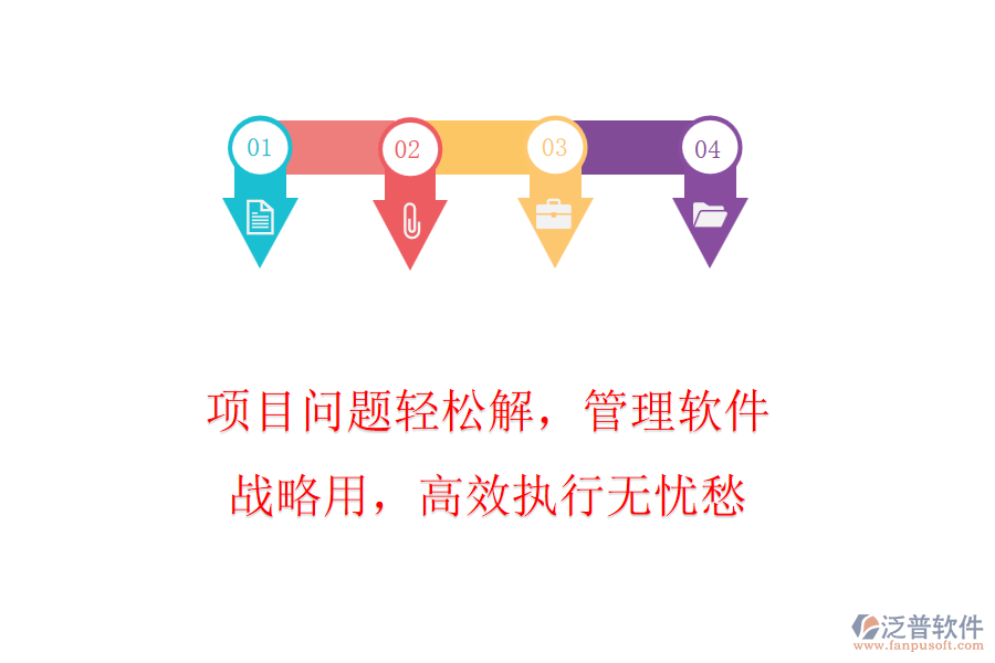 項(xiàng)目問(wèn)題輕松解，管理軟件戰(zhàn)略用，高效執(zhí)行無(wú)憂愁
