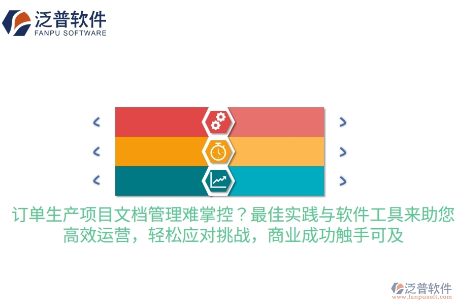 訂單生產(chǎn)項目文檔管理難掌控？最佳實踐與軟件工具來助您，高效運營，輕松應(yīng)對挑戰(zhàn)，商業(yè)成功觸手可及