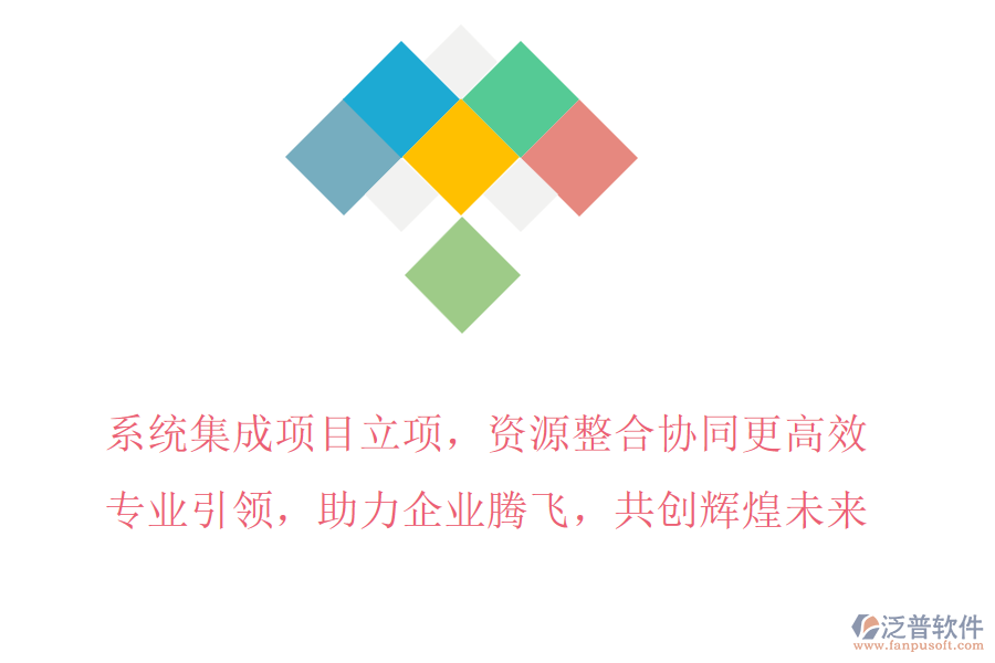 系統(tǒng)集成項(xiàng)目立項(xiàng)，資源整合協(xié)同更高效，專業(yè)引領(lǐng)，助力企業(yè)騰飛，共創(chuàng)輝煌未來