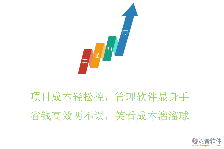 項目成本輕松控，管理軟件顯身手，省錢高效兩不誤，笑看成本溜溜球
