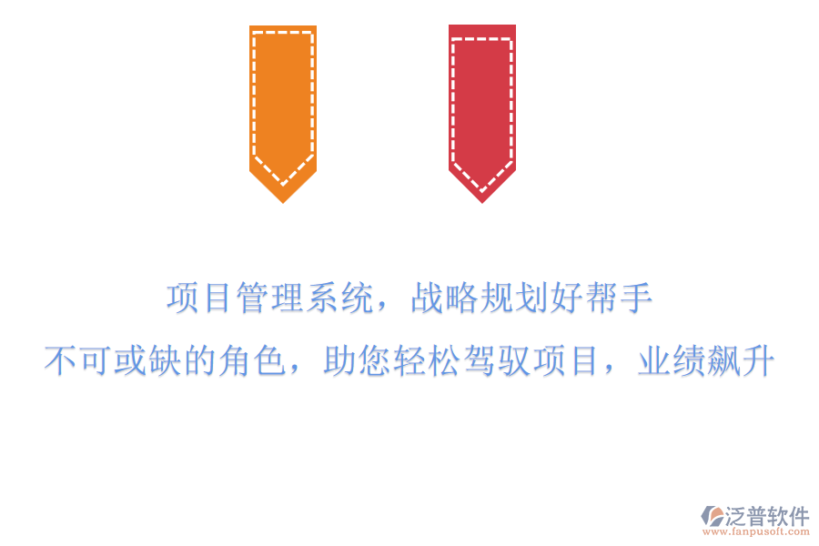 項(xiàng)目管理系統(tǒng)，戰(zhàn)略規(guī)劃好幫手!不可或缺的角色，助您輕松駕馭項(xiàng)目，業(yè)績飆升!