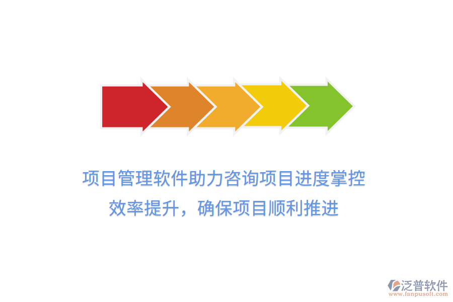 項(xiàng)目管理軟件助力咨詢項(xiàng)目進(jìn)度掌控， 效率提升，確保項(xiàng)目順利推進(jìn)