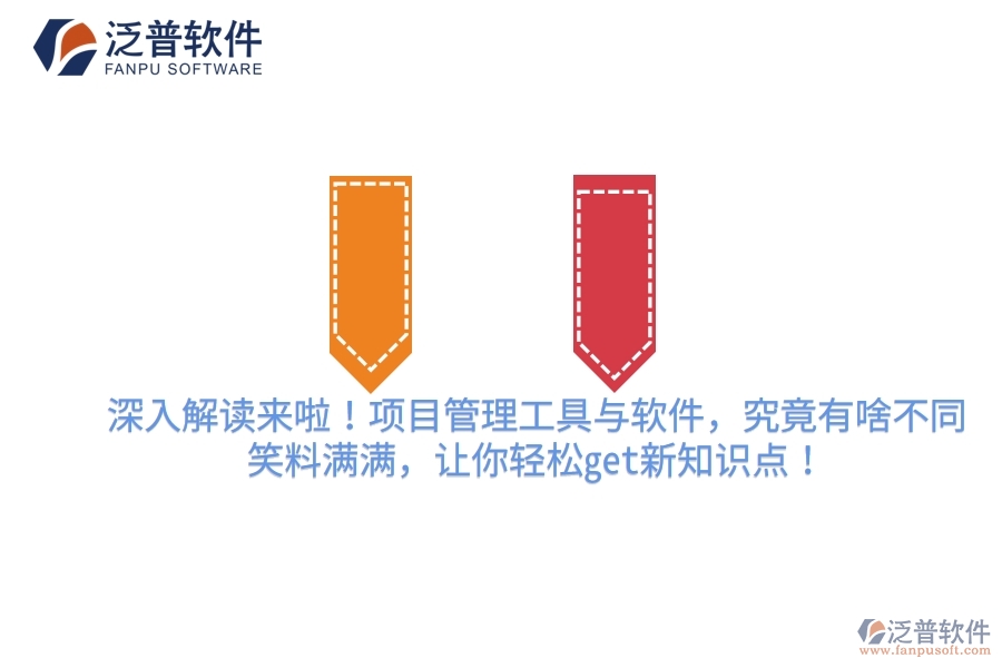 深入解讀來(lái)啦！項(xiàng)目管理工具與軟件，究竟有啥不同？笑料滿滿，讓你輕松get新知識(shí)點(diǎn)！