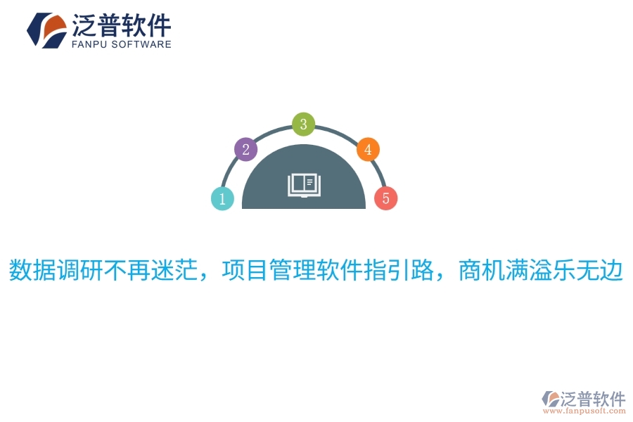 數(shù)據(jù)調(diào)研不再迷茫，項(xiàng)目管理軟件指引路，商機(jī)滿溢樂(lè)無(wú)邊