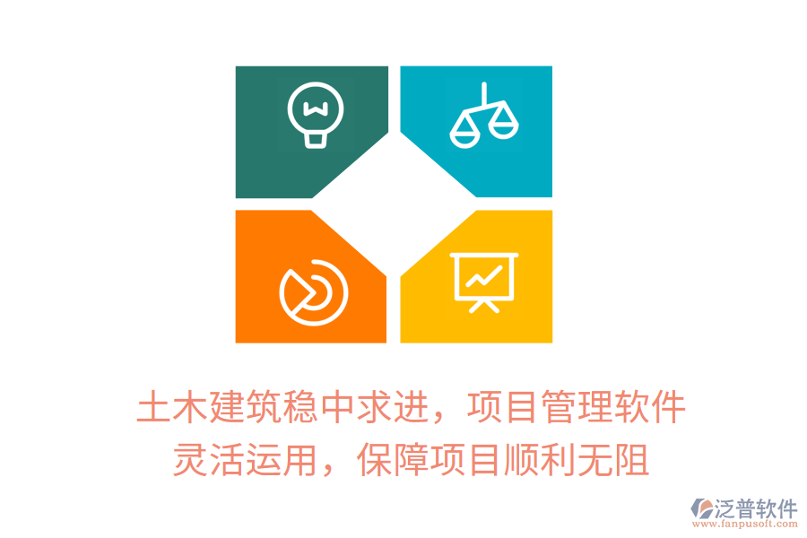 土木建筑穩(wěn)中求進(jìn)，項(xiàng)目管理軟件 靈活運(yùn)用，保障項(xiàng)目順利無阻