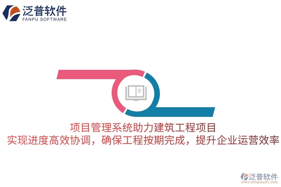 項(xiàng)目管理系統(tǒng)助力建筑工程項(xiàng)目，實(shí)現(xiàn)進(jìn)度高效協(xié)調(diào)，確保工程按期完成，提升企業(yè)運(yùn)營(yíng)效率