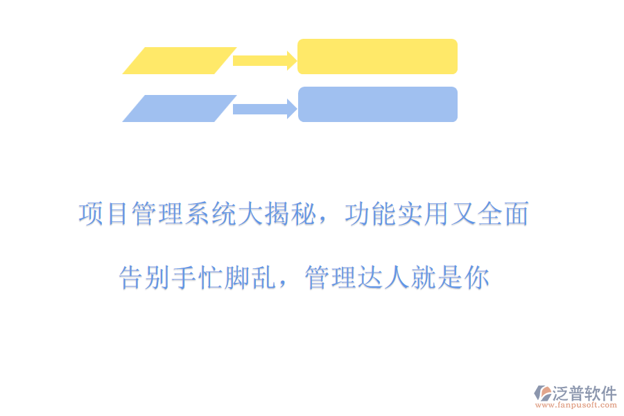 項(xiàng)目管理系統(tǒng)大揭秘，功能實(shí)用又全面!告別手忙腳亂，管理達(dá)人就是你!