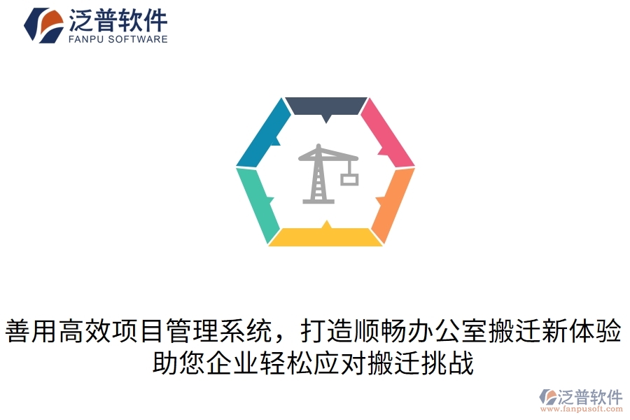  善用高效項(xiàng)目管理系統(tǒng)，打造順暢辦公室搬遷新體驗(yàn)，助您企業(yè)輕松應(yīng)對搬遷挑戰(zhàn)  