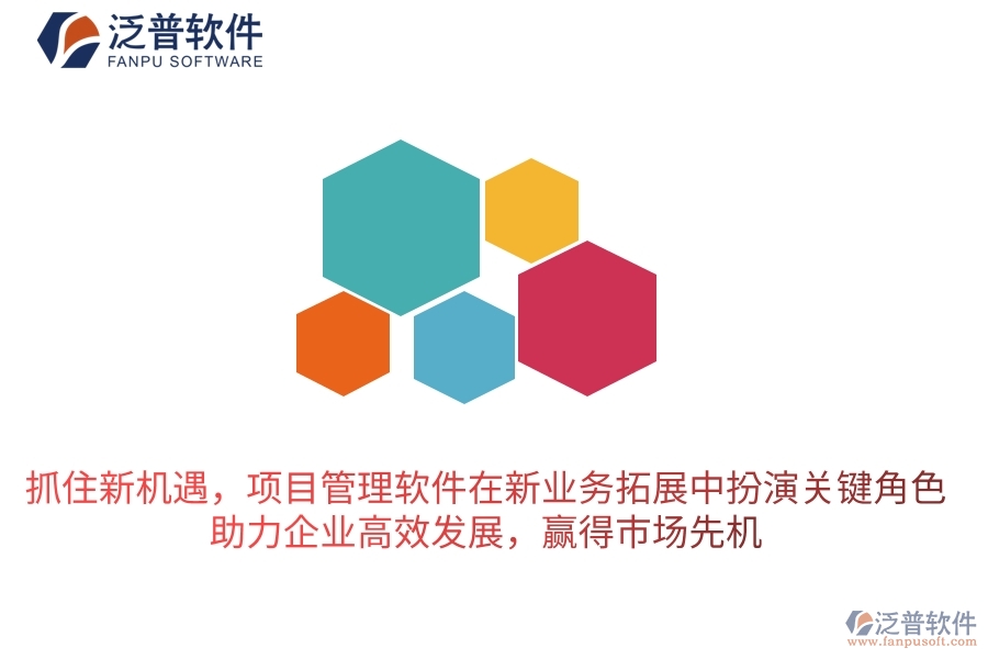 抓住新機(jī)遇，項(xiàng)目管理軟件在新業(yè)務(wù)拓展中扮演關(guān)鍵角色，助力企業(yè)高效發(fā)展，贏得市場先機(jī)