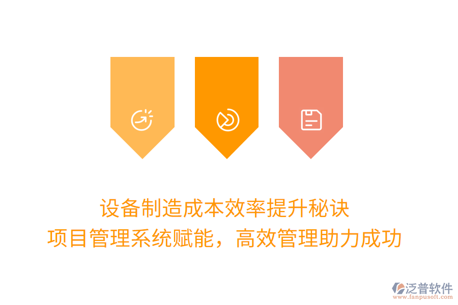 設(shè)備制造成本效率提升秘訣， 項目管理系統(tǒng)賦能，高效管理助力成功