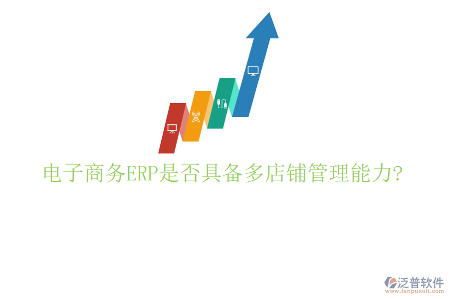 電子商務ERP是否具備多店鋪管理能力?