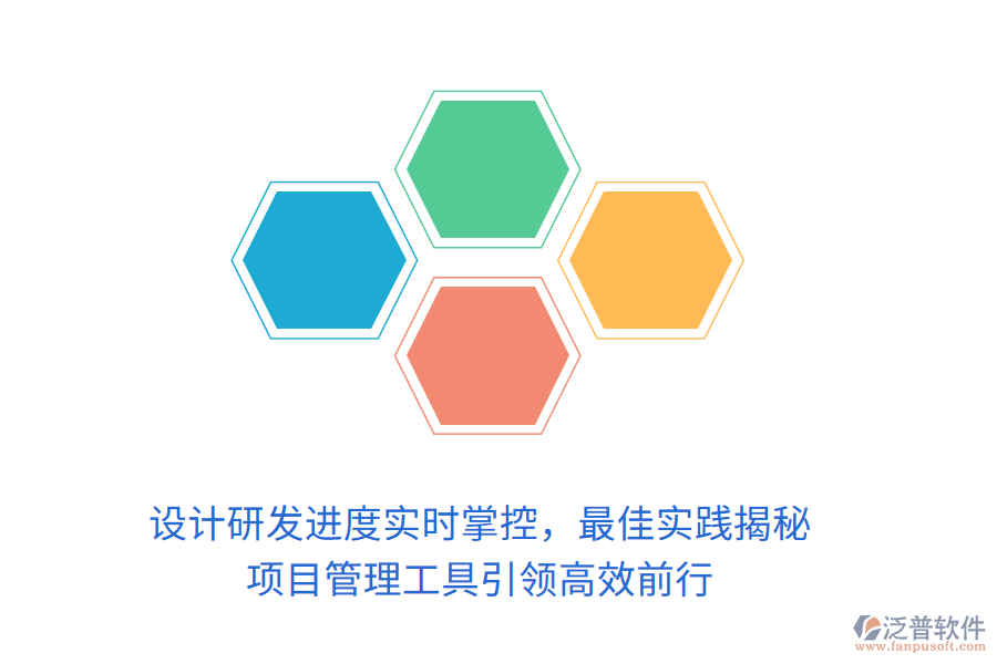 設(shè)計(jì)研發(fā)進(jìn)度實(shí)時(shí)掌控，最佳實(shí)踐揭秘， 項(xiàng)目管理工具引領(lǐng)高效前行