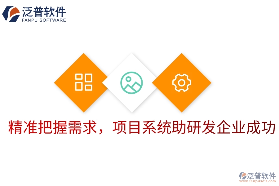 精準(zhǔn)把握需求，項(xiàng)目系統(tǒng)助研發(fā)企業(yè)成功