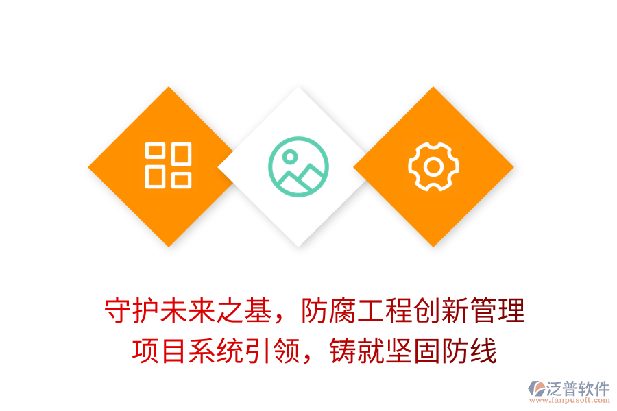 守護未來之基，防腐工程創(chuàng)新管理， 項目系統(tǒng)引領，鑄就堅固防線
