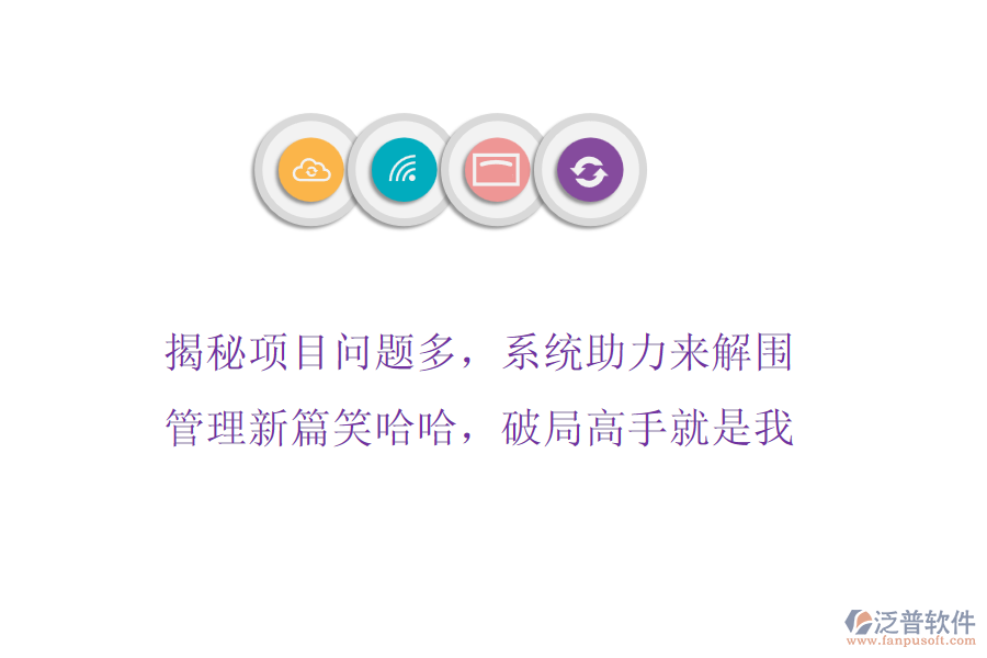 揭秘項目問題多，系統(tǒng)助力來解圍，管理新篇笑哈哈，破局高手就是我