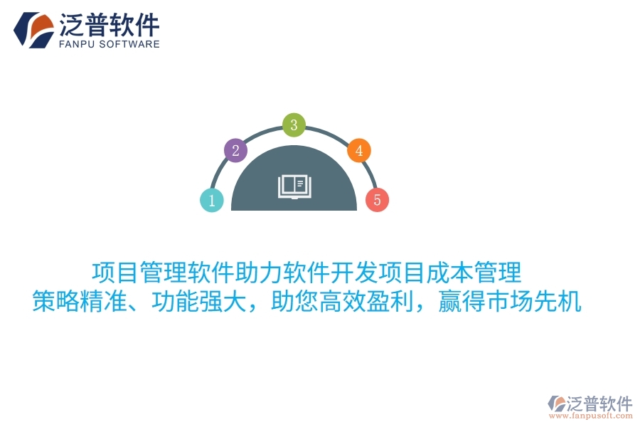 項目管理軟件助力軟件開發(fā)項目成本管理，策略精準(zhǔn)、功能強大，助您高效盈利，贏得市場先機