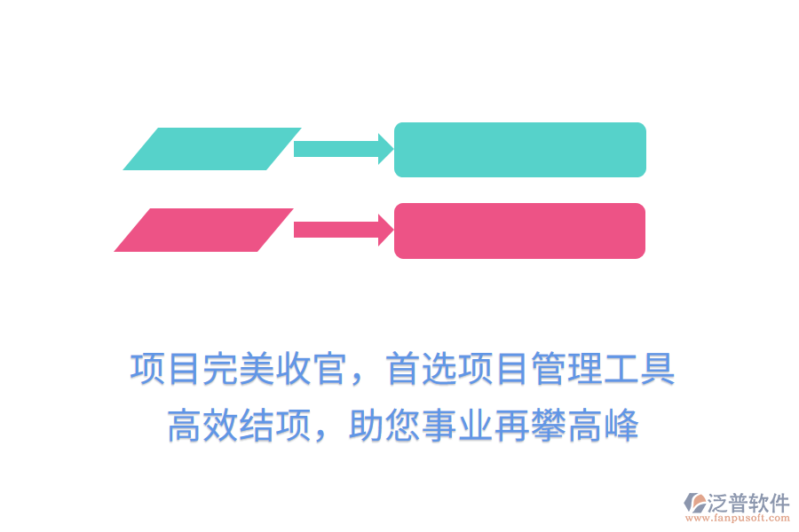 項目完美收官，首選項目管理工具， 高效結(jié)項，助您事業(yè)再攀高峰