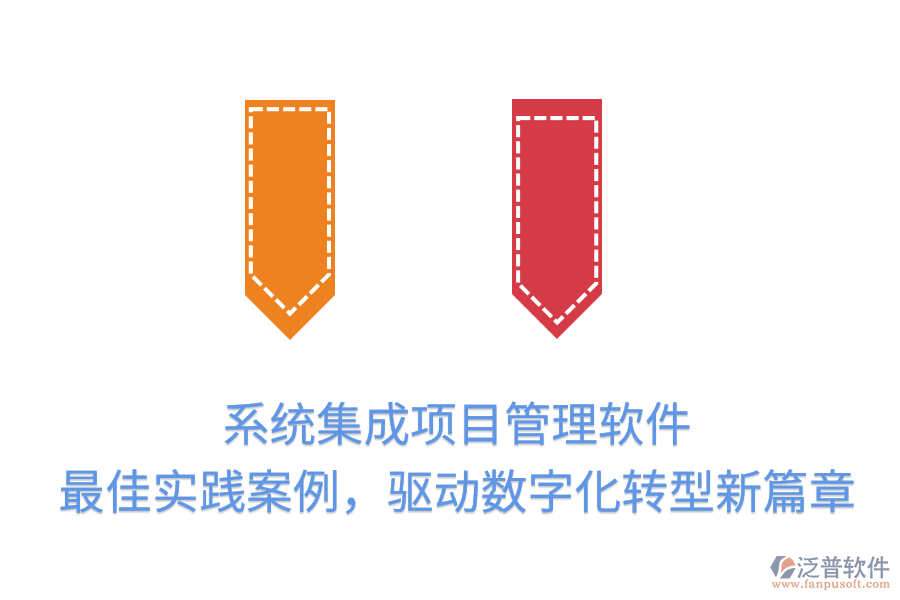 系統(tǒng)集成項(xiàng)目管理軟件：最佳實(shí)踐案例，驅(qū)動(dòng)數(shù)字化轉(zhuǎn)型新篇章