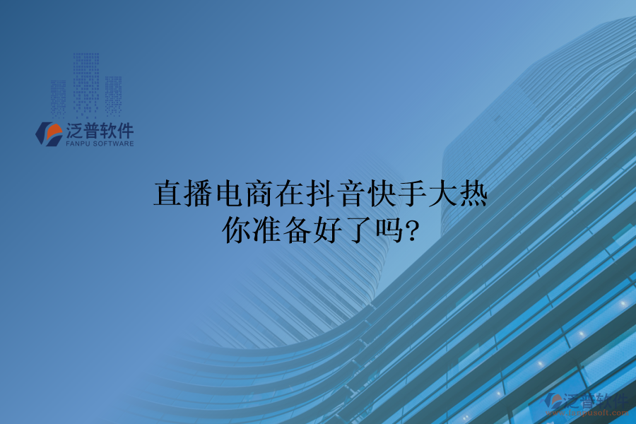 直播電商在抖音快手大熱，你準(zhǔn)備好了嗎?