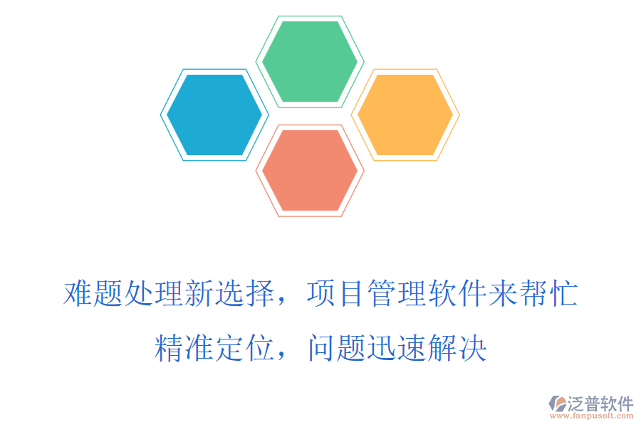 難題處理新選擇，項目管理軟件來幫忙，精準(zhǔn)定位，問題迅速解決