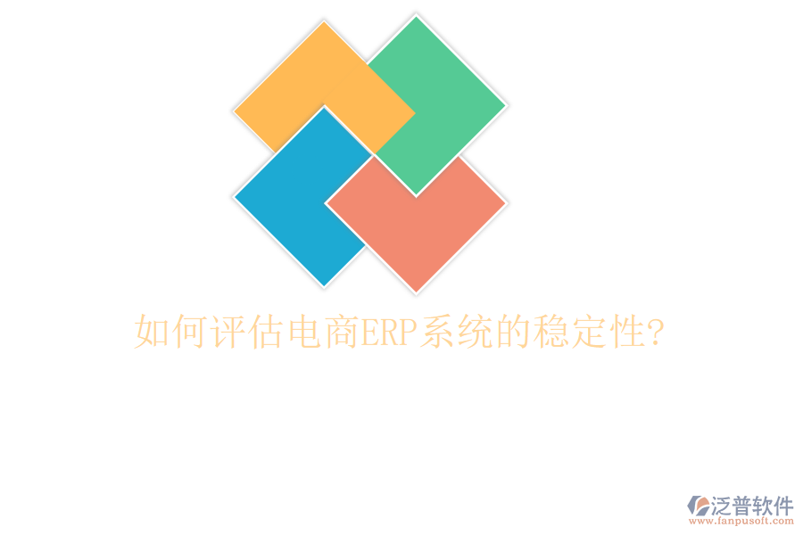 如何評(píng)估電商<a href=http://napavibes.com/fanpuerp/ target=_blank class=infotextkey><a href=http://napavibes.com/fanpuerp/ target=_blank class=infotextkey>erp系統(tǒng)</a></a>的穩(wěn)定性?