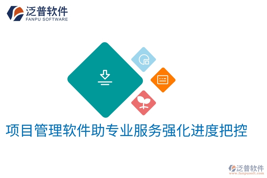 項目管理軟件助專業(yè)服務(wù)強(qiáng)化進(jìn)度把控