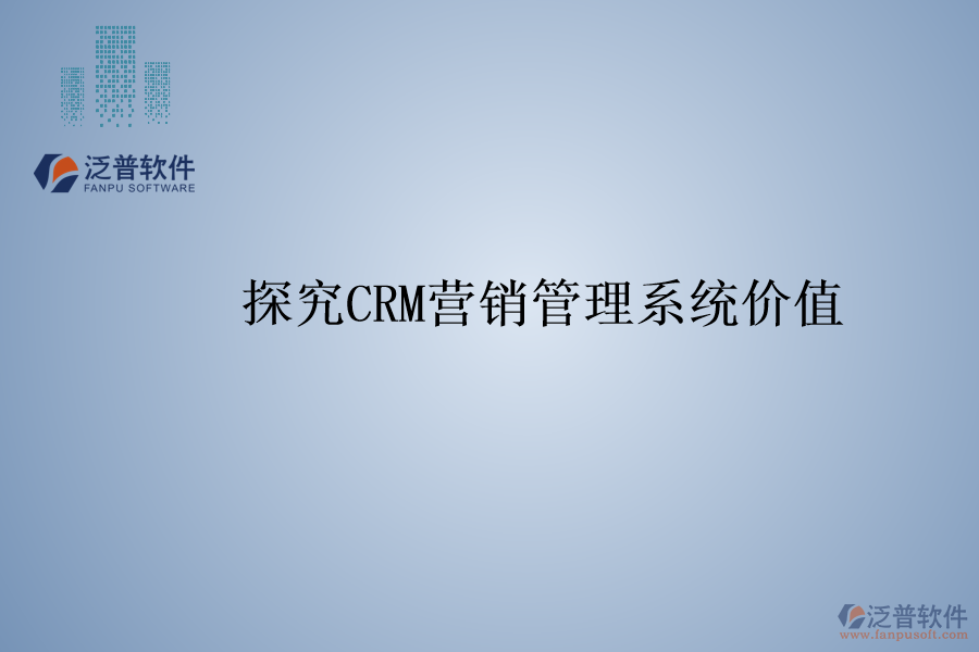 探究<a href=http://napavibes.com/crm/ target=_blank class=infotextkey>CRM</a>營銷管理系統(tǒng)價(jià)值