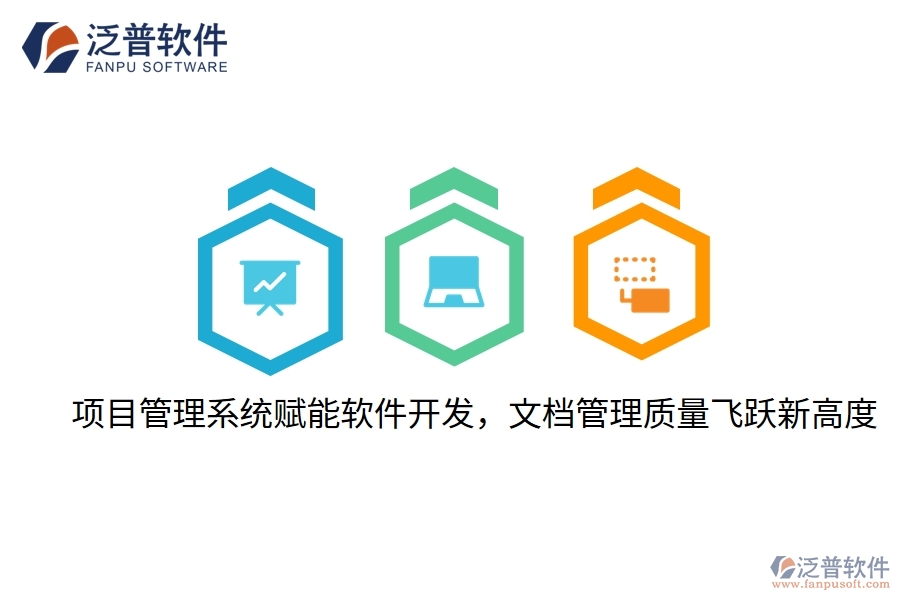 項目管理系統(tǒng)賦能軟件開發(fā)，文檔管理質(zhì)量飛躍新高度