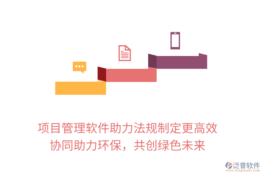 項目管理軟件助力法規(guī)制定更高效， 協(xié)同助力環(huán)保，共創(chuàng)綠色未來