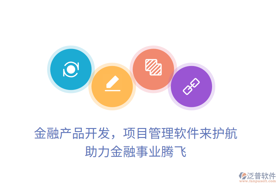 金融產(chǎn)品開發(fā)，項目管理軟件來護航， 助力金融事業(yè)騰飛