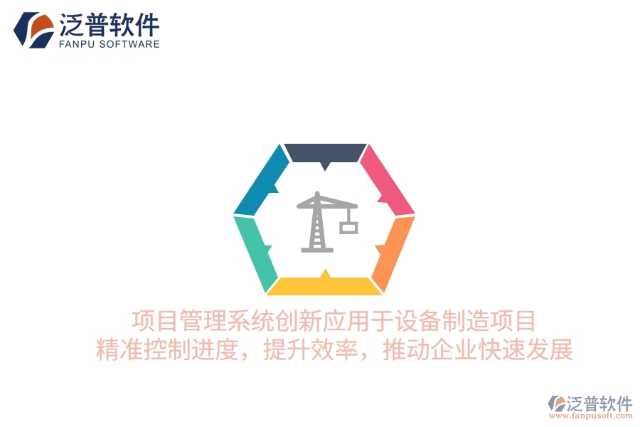 項目管理系統(tǒng)創(chuàng)新應用于設備制造項目，精準控制進度，提升效率，推動企業(yè)快速發(fā)展