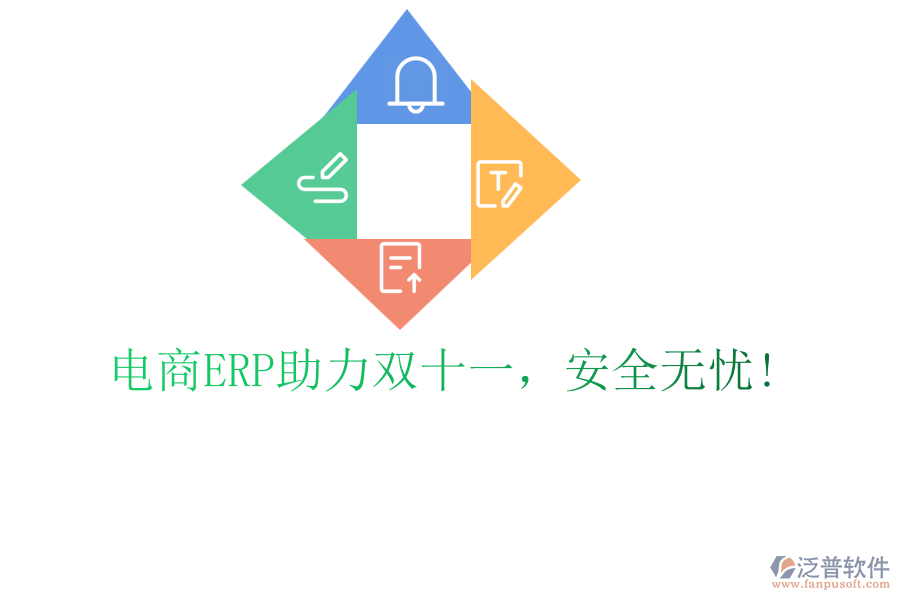 電商ERP助力雙十一，安全無憂!
