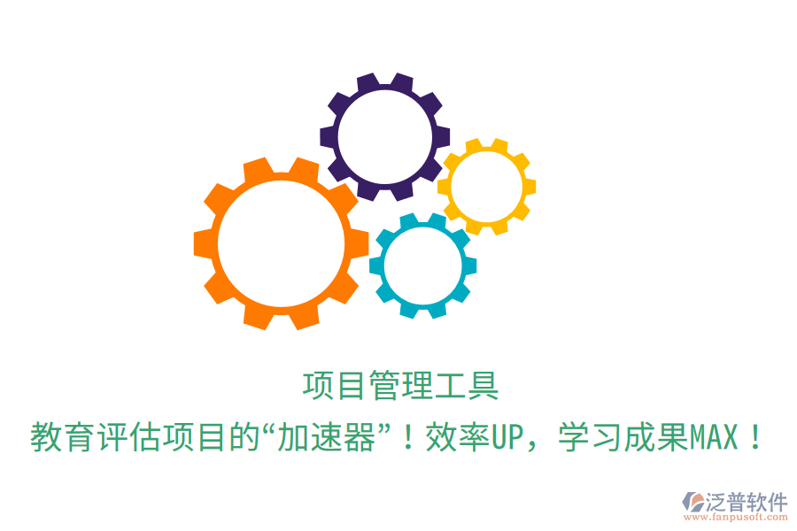 項目管理工具，教育評估項目的“加速器”！效率UP，學習成果MAX