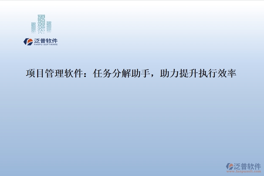項(xiàng)目管理軟件：任務(wù)分解助手，助力提升執(zhí)行效率